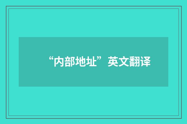“内部地址”英文翻译
