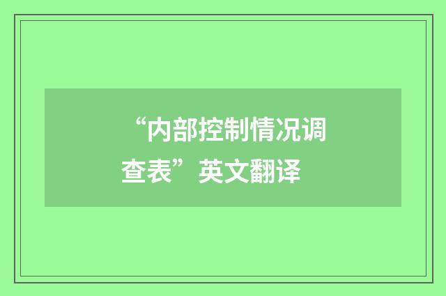 “内部控制情况调查表”英文翻译