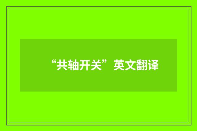 “共轴开关”英文翻译