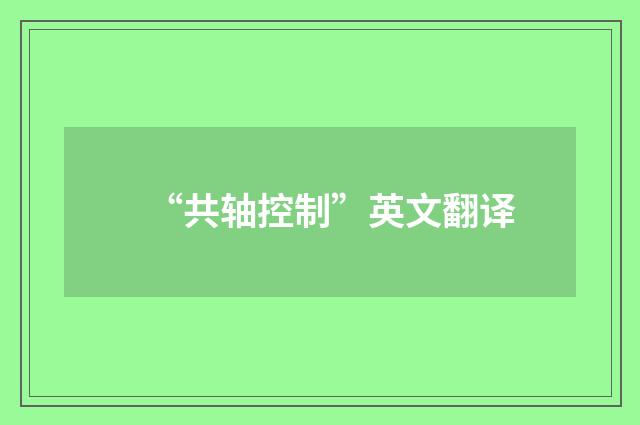 “共轴控制”英文翻译