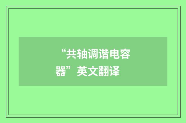 “共轴调谐电容器”英文翻译