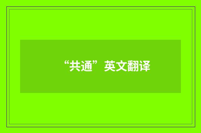 “共通”英文翻译