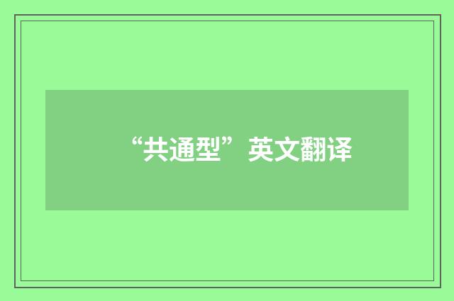 “共通型”英文翻译