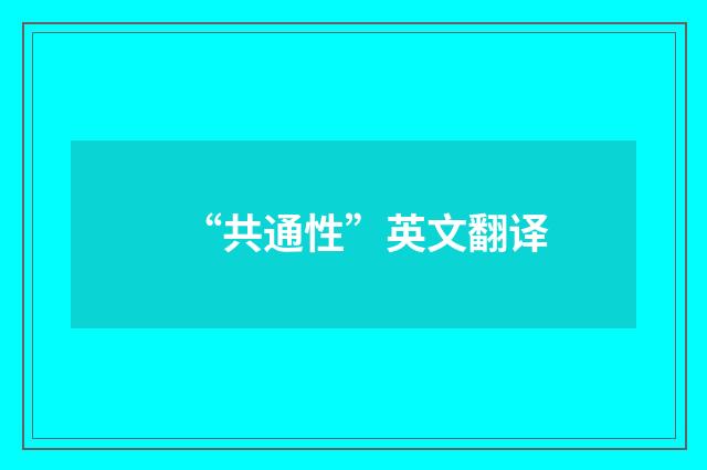 “共通性”英文翻译