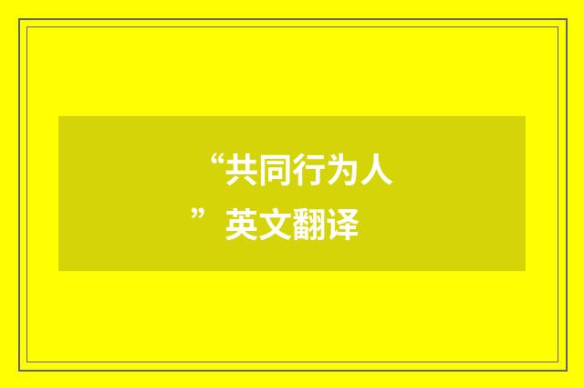 “共同行为人”英文翻译