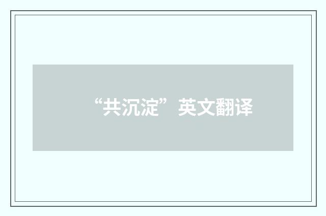 “共沉淀”英文翻译