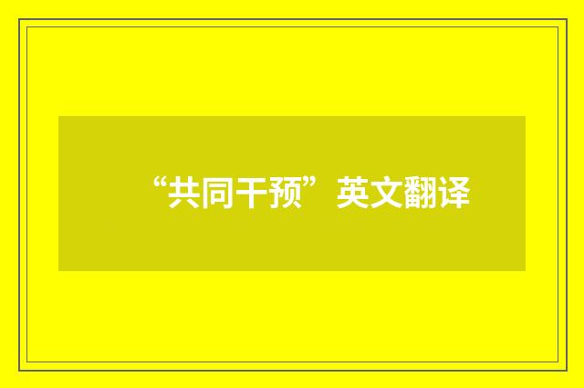 “共同干预”英文翻译