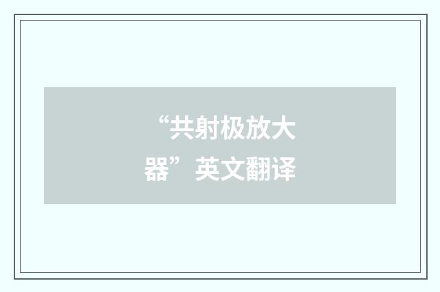 “共射极放大器”英文翻译
