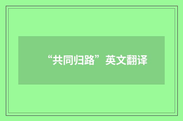 “共同归路”英文翻译