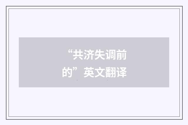 “共济失调前的”英文翻译