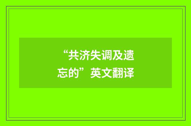 “共济失调及遗忘的”英文翻译