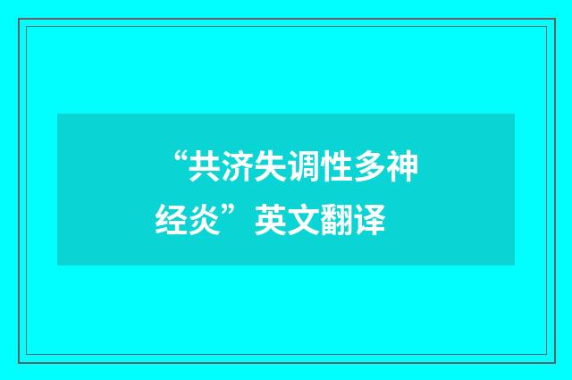 “共济失调性多神经炎”英文翻译