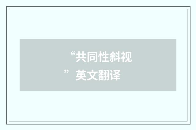 “共同性斜视”英文翻译