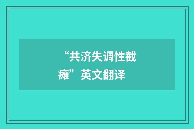 “共济失调性截瘫”英文翻译