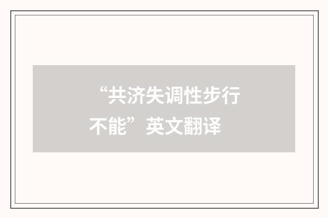 “共济失调性步行不能”英文翻译