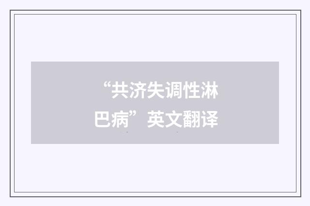 “共济失调性淋巴病”英文翻译