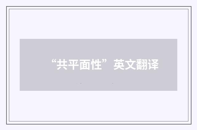 “共平面性”英文翻译