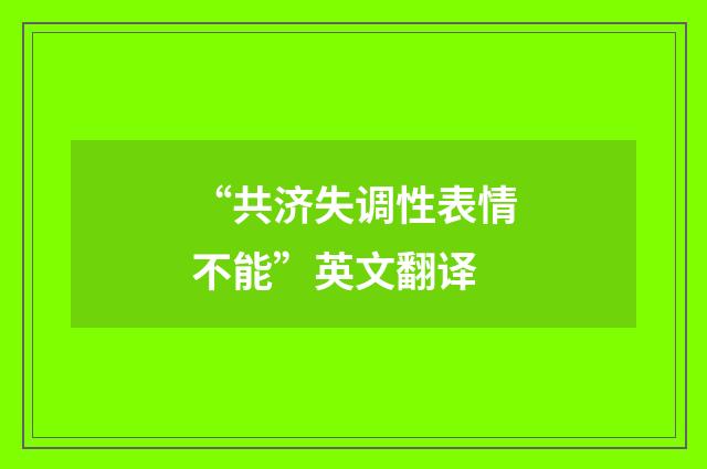 “共济失调性表情不能”英文翻译