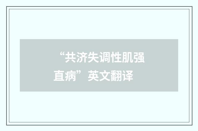“共济失调性肌强直病”英文翻译