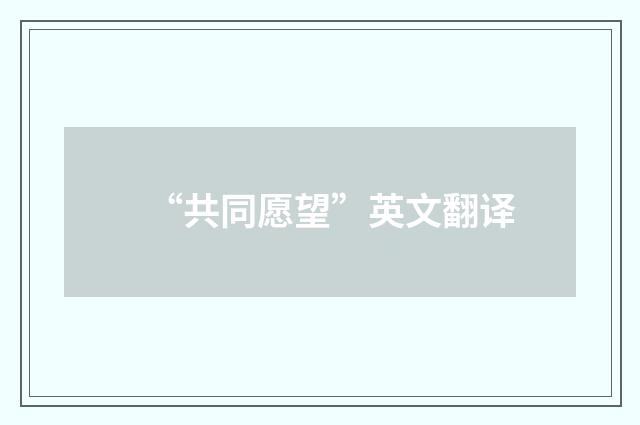 “共同愿望”英文翻译