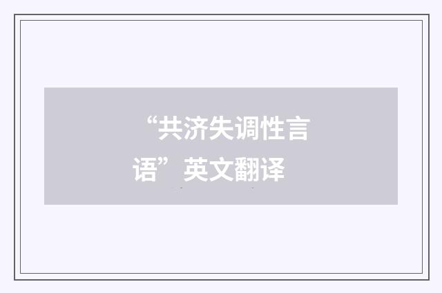 “共济失调性言语”英文翻译