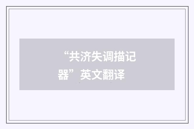 “共济失调描记器”英文翻译