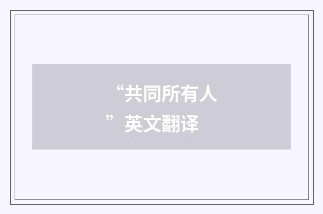 “共同所有人”英文翻译