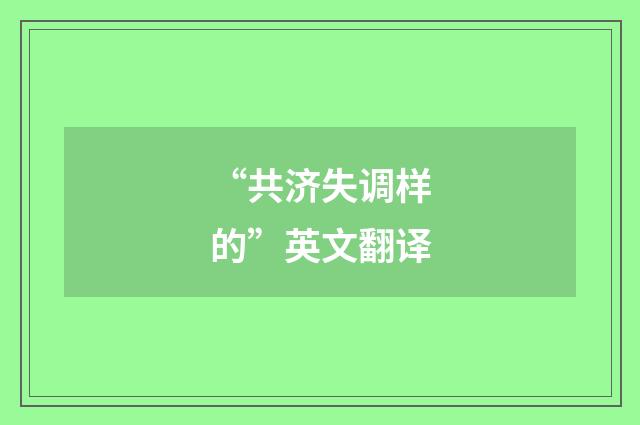 “共济失调样的”英文翻译