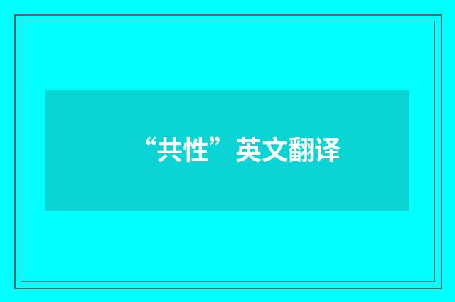 “共性”英文翻译