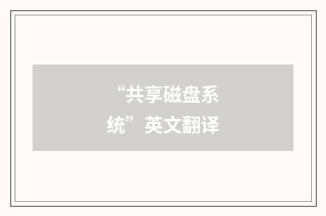 “共享磁盘系统”英文翻译