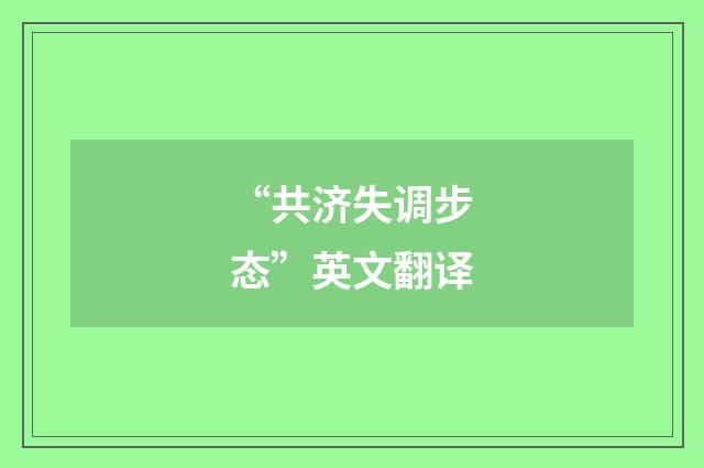 “共济失调步态”英文翻译