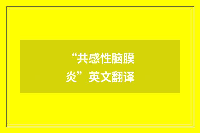 “共感性脑膜炎”英文翻译