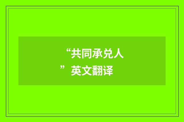 “共同承兑人”英文翻译