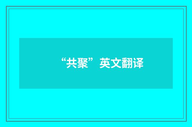 “共聚”英文翻译