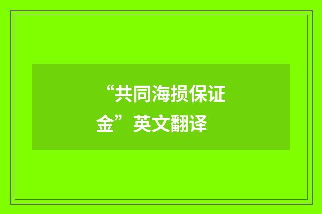 “共同海损保证金”英文翻译