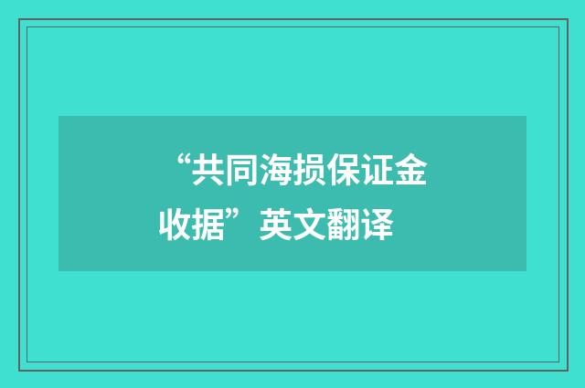 “共同海损保证金收据”英文翻译