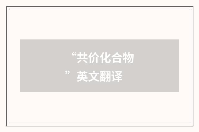 “共价化合物”英文翻译