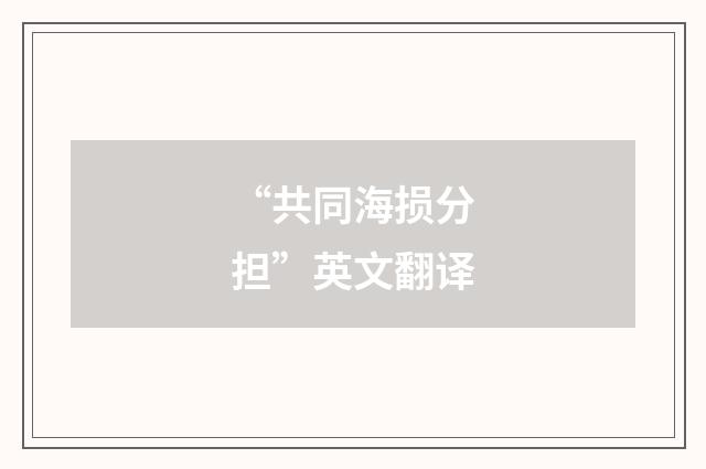 “共同海损分担”英文翻译