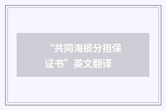“共同海损分担保证书”英文翻译