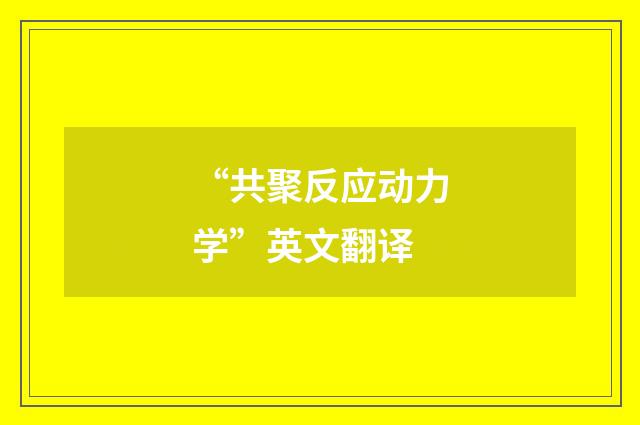 “共聚反应动力学”英文翻译