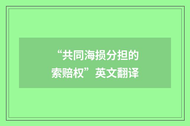 “共同海损分担的索赔权”英文翻译