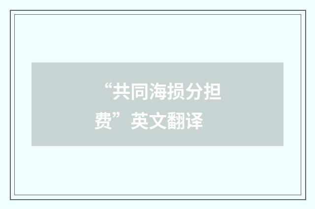 “共同海损分担费”英文翻译