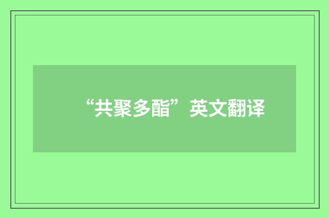 “共聚多酯”英文翻译