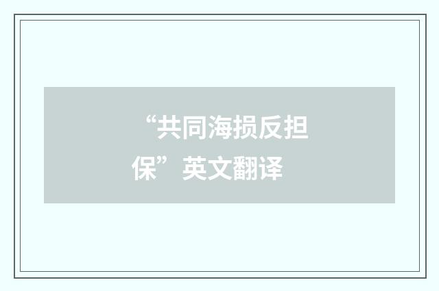 “共同海损反担保”英文翻译