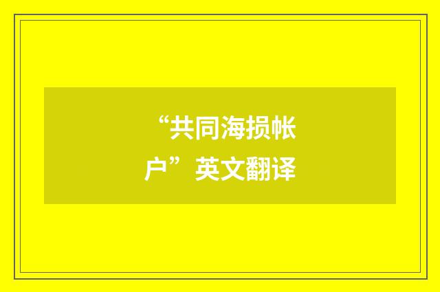 “共同海损帐户”英文翻译