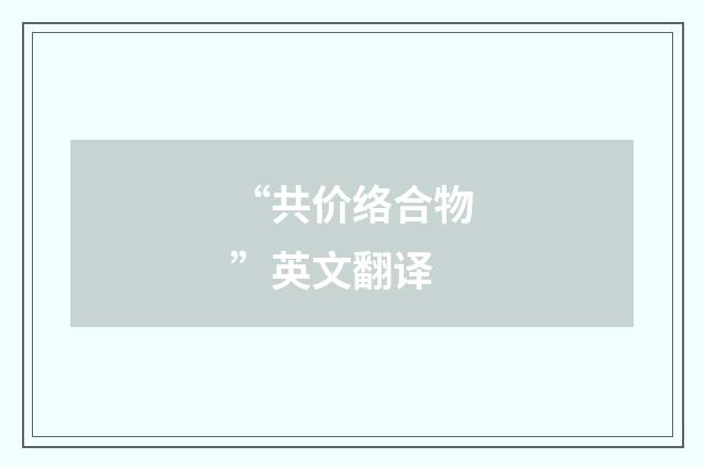 “共价络合物”英文翻译