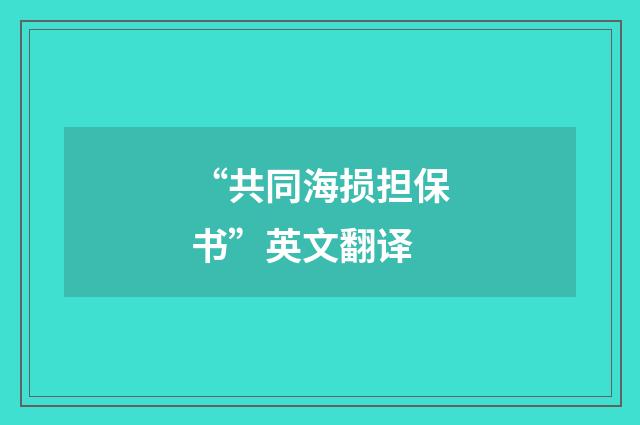 “共同海损担保书”英文翻译