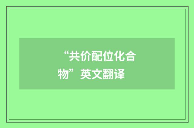 “共价配位化合物”英文翻译
