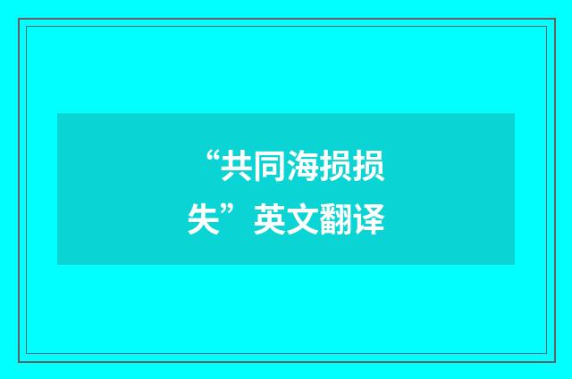“共同海损损失”英文翻译