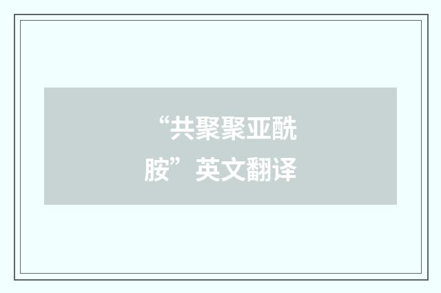“共聚聚亚酰胺”英文翻译